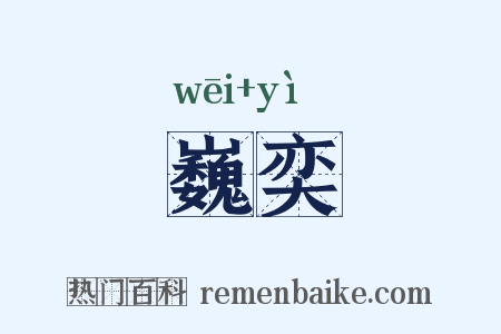 巍奕是什么意思的图片